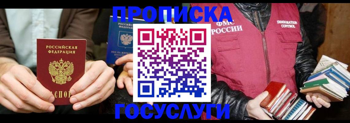 прописка 2025 в Гае